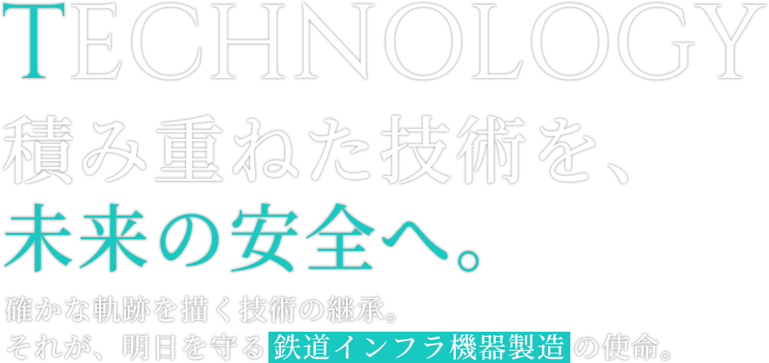 積み重ねた技術を、未来の安全へ。
