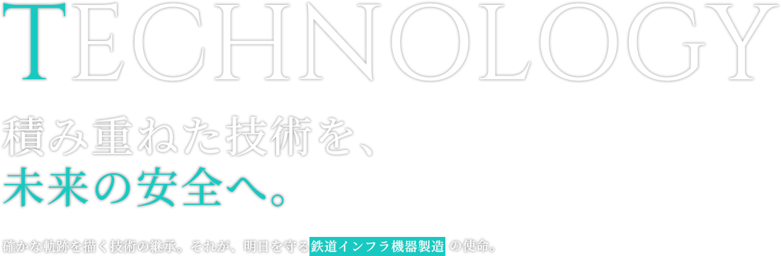 積み重ねた技術を、未来の安全へ。