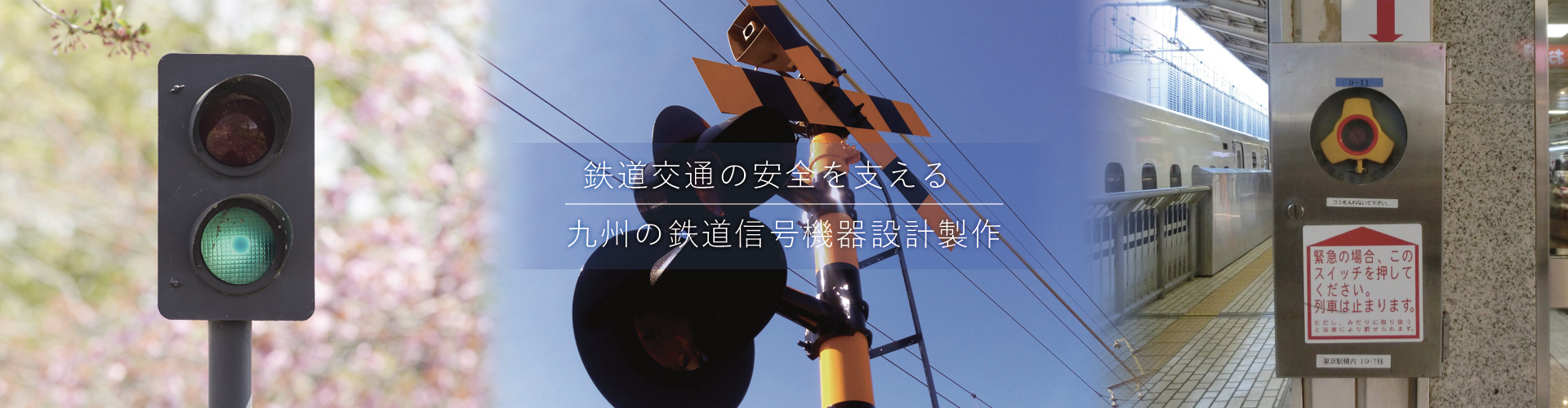 鉄道の信号機器製造の日本産業株式会社